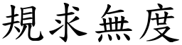 規求無度 (楷體矢量字庫)