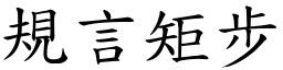 規言矩步 (楷體矢量字庫)