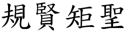 規賢矩聖 (楷體矢量字庫)