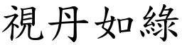 視丹如綠 (楷體矢量字庫)