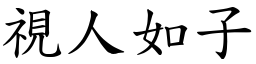 視人如子 (楷體矢量字庫)