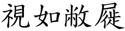 視如敝屣 (楷體矢量字庫)