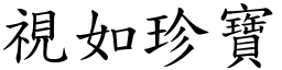 視如珍寶 (楷體矢量字庫)