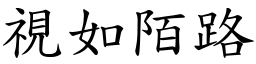視如陌路 (楷體矢量字庫)
