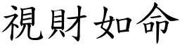 視財如命 (楷體矢量字庫)