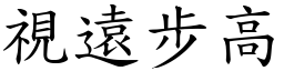 視遠步高 (楷體矢量字庫)