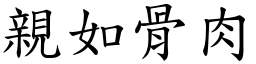 親如骨肉 (楷體矢量字庫)