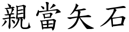 親當矢石 (楷體矢量字庫)
