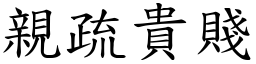 親疏貴賤 (楷體矢量字庫)