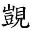 覬 (楷體矢量字庫)
