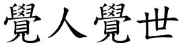 覺人覺世 (楷體矢量字庫)