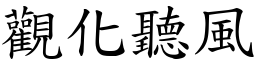 觀化聽風 (楷體矢量字庫)