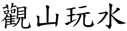觀山玩水 (楷體矢量字庫)