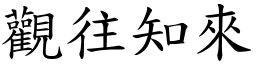 觀往知來 (楷體矢量字庫)