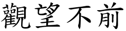 觀望不前 (楷體矢量字庫)