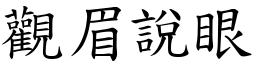 觀眉說眼 (楷體矢量字庫)