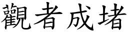 觀者成堵 (楷體矢量字庫)
