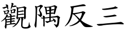 觀隅反三 (楷體矢量字庫)
