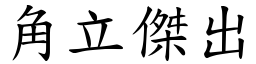 角立傑出 (楷體矢量字庫)