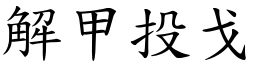 解甲投戈 (楷體矢量字庫)