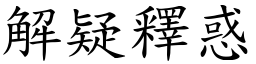 解疑釋惑 (楷體矢量字庫)