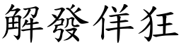 解發佯狂 (楷體矢量字庫)