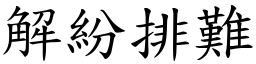 解紛排難 (楷體矢量字庫)