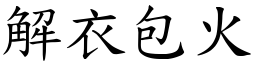 解衣包火 (楷體矢量字庫)