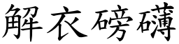 解衣磅礴 (楷體矢量字庫)