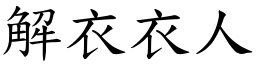 解衣衣人 (楷體矢量字庫)