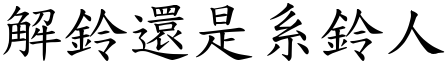 解鈴還是系鈴人 (楷體矢量字庫)