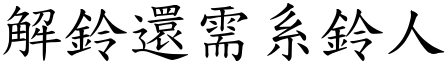 解鈴還需系鈴人 (楷體矢量字庫)