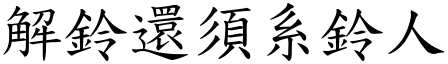 解鈴還須系鈴人 (楷體矢量字庫)