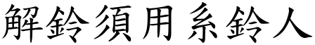 解鈴須用系鈴人 (楷體矢量字庫)