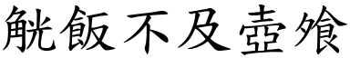 觥飯不及壺飧 (楷體矢量字庫)