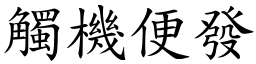 觸機便發 (楷體矢量字庫)