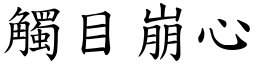 觸目崩心 (楷體矢量字庫)