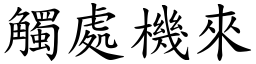 觸處機來 (楷體矢量字庫)