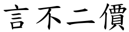 言不二價 (楷體矢量字庫)