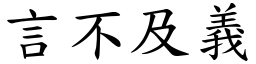 言不及義 (楷體矢量字庫)