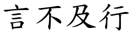 言不及行 (楷體矢量字庫)