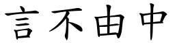 言不由中 (楷體矢量字庫)
