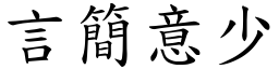 言簡意少 (楷體矢量字庫)