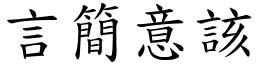 言簡意該 (楷體矢量字庫)