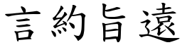 言約旨遠 (楷體矢量字庫)