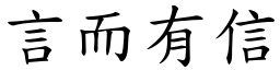 言而有信 (楷體矢量字庫)