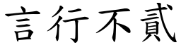 言行不貳 (楷體矢量字庫)