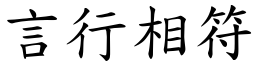 言行相符 (楷體矢量字庫)