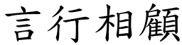 言行相顧 (楷體矢量字庫)