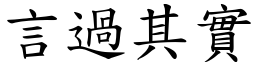 言過其實 (楷體矢量字庫)